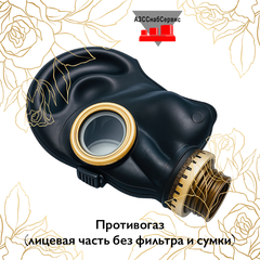 Противогаз (лицевая часть без фильтра и сумки)