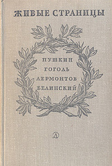 Живые страницы. Пушкин. Гоголь. Лермонтов. Белинский
