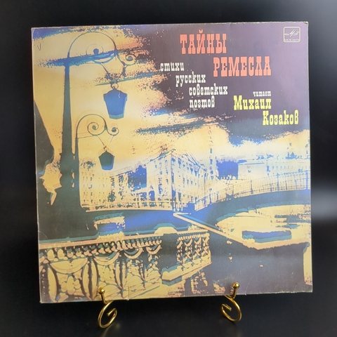 LP Тайны ремесла. Стихи русских советских поэтов. Читает Михаил Козаков. Виниловая пластинка 12 дюймов. Мелодия СССР 1983 год.