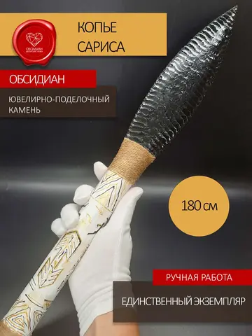 Копье Сарис 180 см
