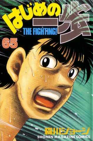 Hajime no Ippo Vol. 65 (На японском языке)