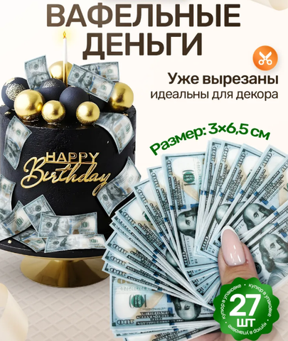 Вафельные Деньги на Торт 