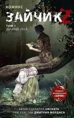 Комикс Зайчик 2. Том 1. Дыхание леса