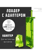 Лоадер с пистолетной насадкой на 100 шаров зеленый