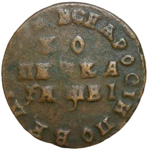 1 копейка 1712 МД (F-VF)