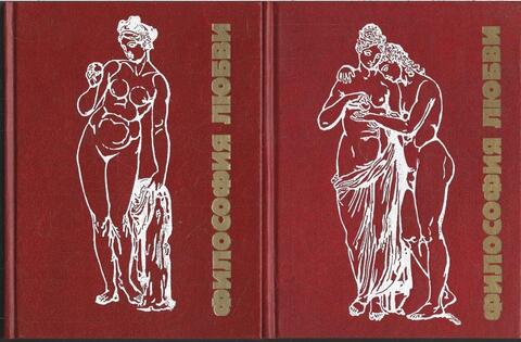 Философия любви в 2-х томах