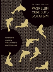 Разреши себе быть богатым. Корейские секреты финансового благополучия