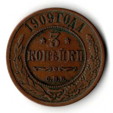 3 копейки 1909 год СПБ - Царская Россия - Николай II