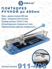 Плиткорез ручной КОБАЛЬТ 400 х 8 мм, стальная станина, (ролик 15х6х1.5 мм, ВК8) (911-352)