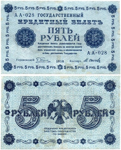 5 рублей 1918 г. Кредитный билет РСФСР. АА-028