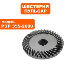 Шестерня редуктора ПУЛЬСАР РЭР 355-2600 большая (909-457-043)