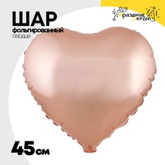 
          Шар фольгированный Сердце 45 см (Розовое Золото)