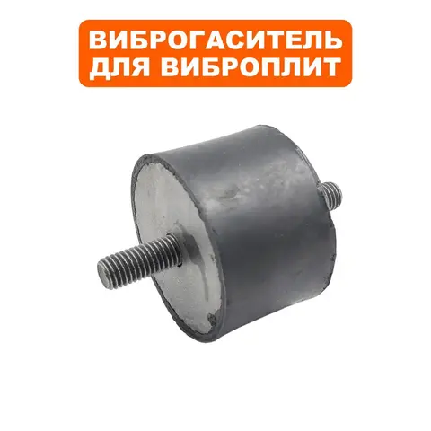 Подушка-опора DDE для виброплиты VP130-CK (d69х46мм) (шпилька М12х27мм) (крепления основания) (виброопора) (908-726-033)