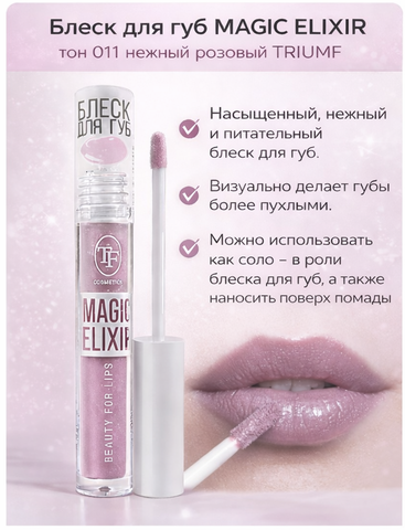 Блеск для губ MAGIC ELIXIR тон 011 нежный розовый