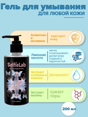 Selfielab TEENS Гель для умывания 14+ , 200мл