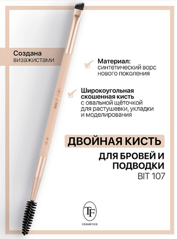 TF Кисть для бровей Двойная I'm TREND 107