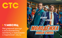 Подписка на онлайн-кинотеатр СТС (1 месяц) (для ПК, цифровой код доступа)