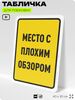 Табличка для парковки 