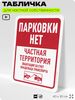 Табличка для частной территории 
