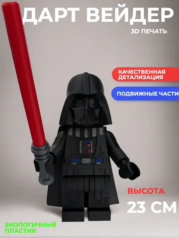 Большая Минифигурка Дарт Вейдер Звездные войны 3D-печать
