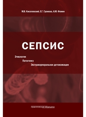 Сепсис. Этиология. Патогенез. Экстракорпоральная детоксикация