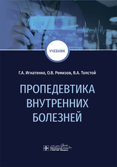 Пропедевтика внутренних болезней. Учебник (Игнатенко Г.А., Ремизов О.В., Толстой В.А. и др.)