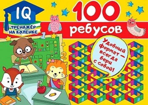 100 ребусов