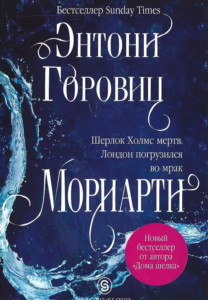 Горовиц дом шелка. Энтони Горовиц книги.