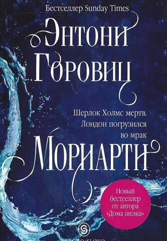 Мориарти. Три монархини