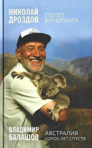 Полет Бумеранга. Австралия, Сорок лет спустя