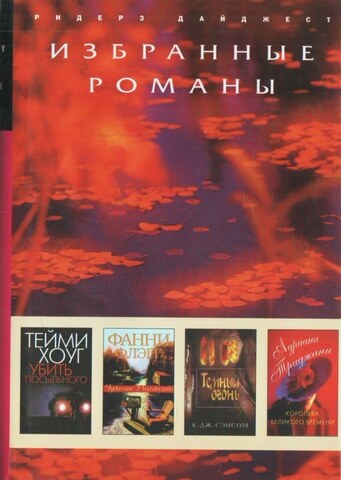 Убить посыльного. Чудесное рождество. Темный огонь. Королева великого времени