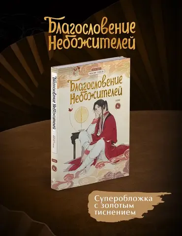 Благословение небожителей. Дунхуа. Том 6