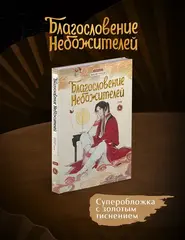 Благословение небожителей. Дунхуа. Том 6