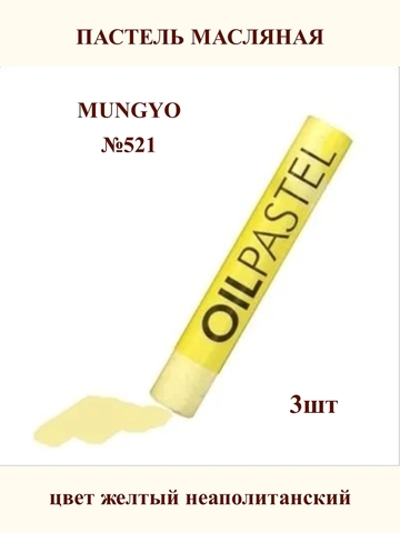 Пастель масляная MUNGYO №521 (3шт)