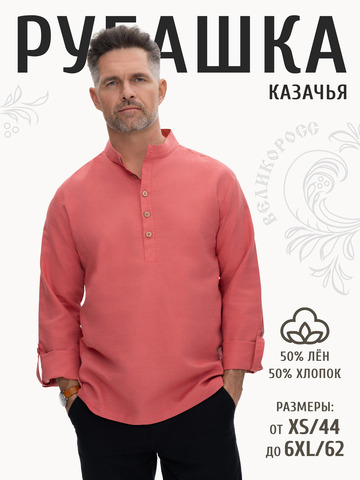 Казачья рубаха кораллового цвета