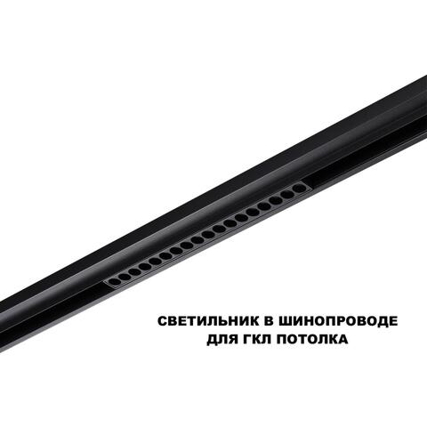 359623 SHINO NT25 000 черный Трековый светильник для низков. шинопровода с переключ. цв. темпер. IP20 LED 3000К\4000К\6000К 18W 48V FLUM