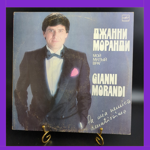 LP Gianni Morandi / Джани Моранди - Мой милый враг. Виниловая пластинка 12 дюймов. Мелодия СССР 1984 год. Италия