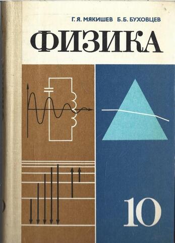 Физика. 10 класс