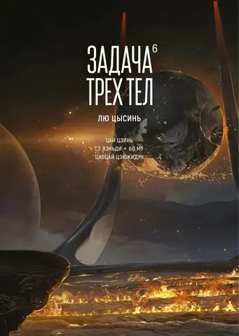 Задача трёх тел. Книга 6