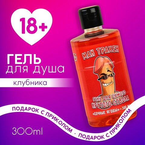 Гель для душа «Мак» (сочные ягоды) 300 мл.