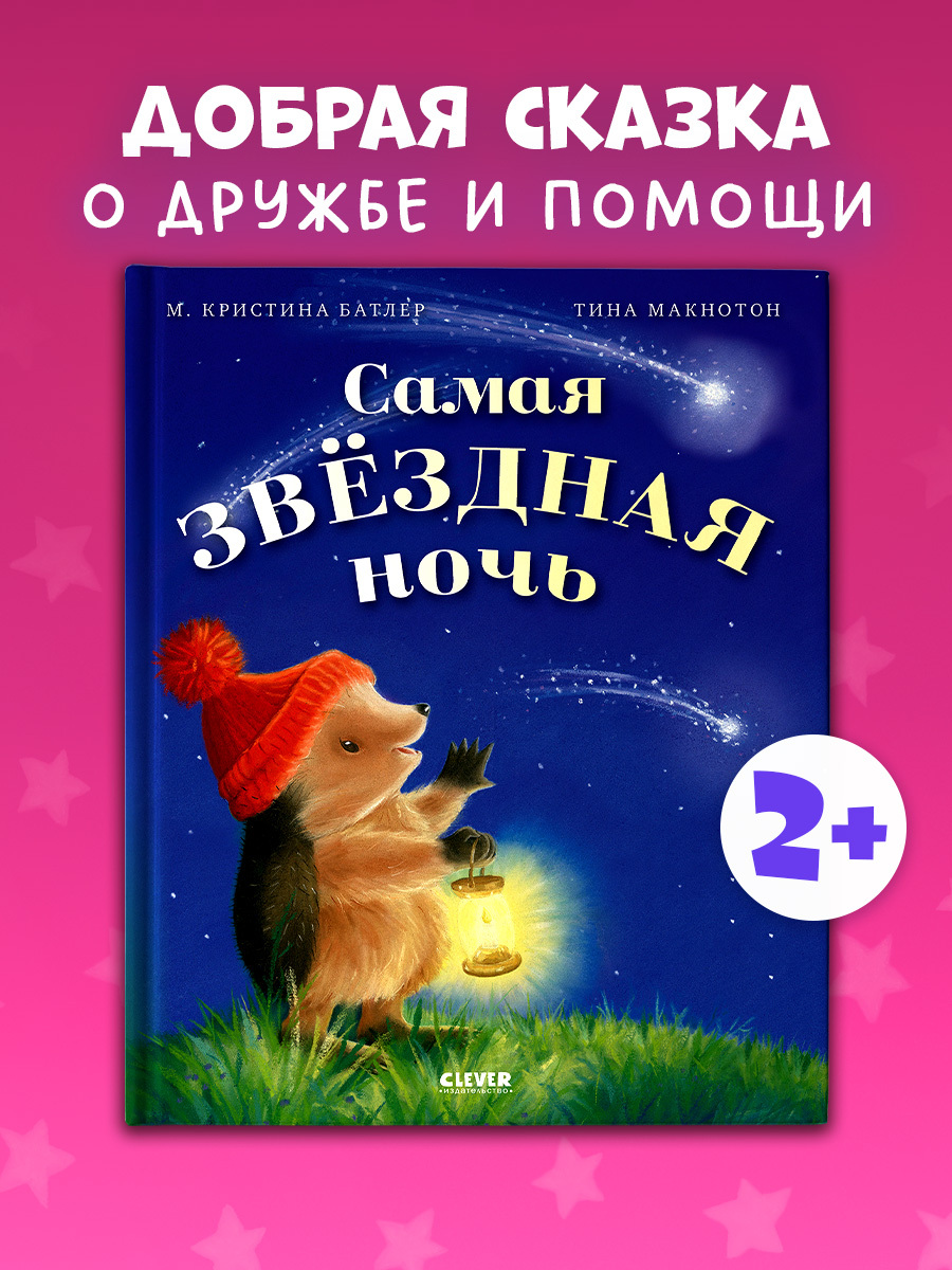 

Приключения Ежульки. Самая звёздная ночь