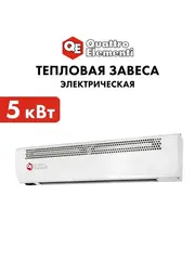 Тепловая завеса электрическая QUATTRO ELEMENTI QE-5000TVZ (2,5/5,0 кВт, 400 м.куб/ч, 220 В, 50 Гц) 915-526