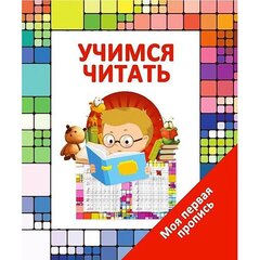 
          Пропись для дошкольников, 140 мм * 200 мм, "Учимся читать, Моя первая Пропись", 8 стр, обл - мягкий переплет, вертикальная, Кузьма Трейд