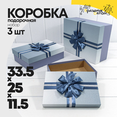 
          Коробка 33.5х25х11.5 см Набор 3 шт "Градиент" с бантом (Синий)