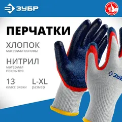 ЗУБР ЗАХВАТ-2 L-XL, х/б перчатки с двойным текстурированным нитриловым обливом, повышенная износостойкость, 13 класс, 10пар, Профессионал (11454-K10)