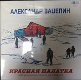 ЗАЦЕПИН, АЛЕКСАНДР: Красная Палатка (Red Vinyl) (LP) (Виниловая пластинка)