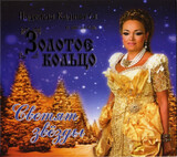 ЗОЛОТОЕ КОЛЬЦО: Светят Звезды (digipack) (Компакт-диск)