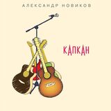 НОВИКОВ, АЛЕКСАНДР: Капкан (2CD+DVD) (Компакт-диск)