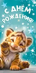 Конверты для денег, С Днем Рождения! (тигренок