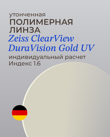 Линза Zeiss ClearView Gold 1.6 индивидуальная